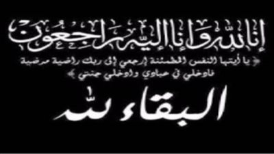 عزاء واجب للكاتبة الصحفية مي حجي