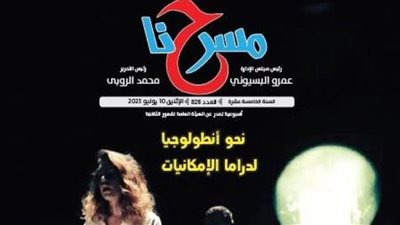 مسرح الريحاني وتجليات المسرح الشعبي في العدد الجديد لـ «مسرحنا»