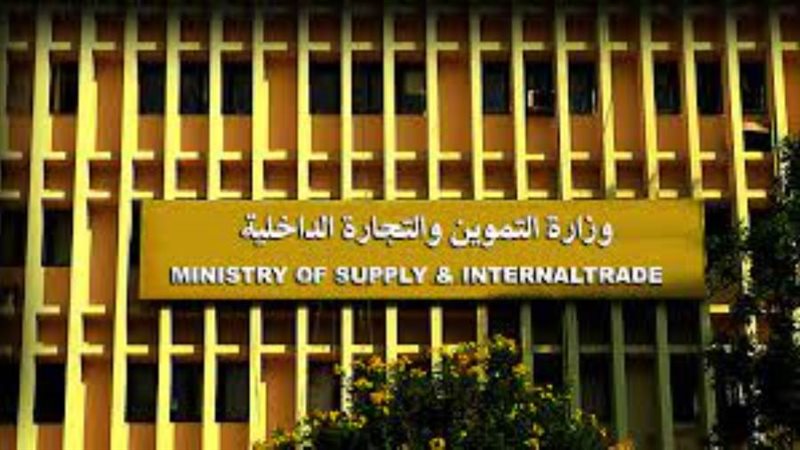 وزارة التموين والتجارة