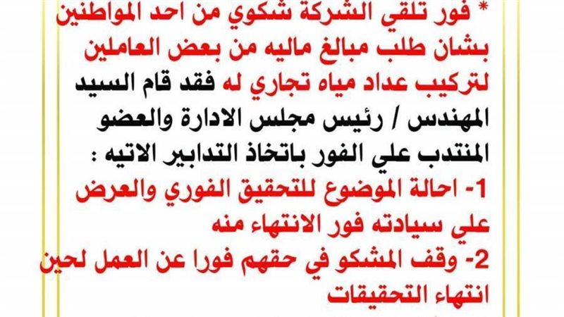 شركة المياه تحقق