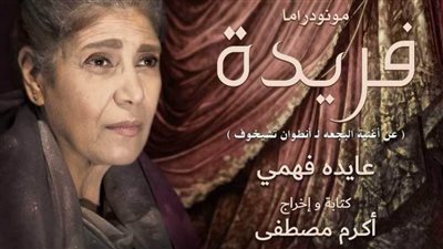 عودة عرض مونودراما «فريدة» من جديد على مسرح الطليعة ..غدا