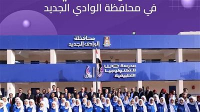 250 درجة للتقديم لمدرسة WE للتكنولوجيا التطبيقية بالوادي الجديد 