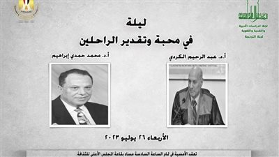 «في محبة الراحلين» د. عبدالرحيم الكردي ود. محمد حمدي إبراهيم في أمسية بالأعلى للثقافة.. الأربعاء