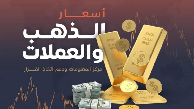 أسعار العملات والذهب