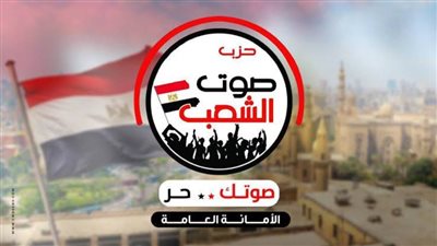 حزب صوت الشعب يهنئ المصريين بالذكرى الـ71 لثورة 23 يوليو.. ويؤكد: القوات المسلحة درع وسيف الوطن