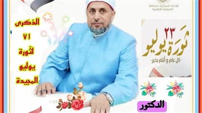 رئيس منطقة الشرقية الأزهرية يهنئ رئيس الجمهورية بذكرى ثورة 23 يوليو