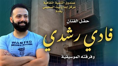 فادي رشدي بمركز إبداع بيت السحيمي