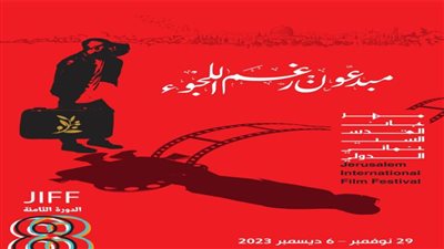 ننشر البوستر الرسمي للدورة الثامنة لمهرجان القدس السينمائي الدولي