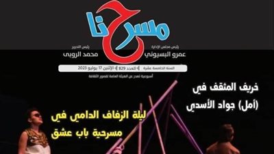 خريف المثقف وآراء الفائزين بجوائز الدولة في العدد الجديد لجريدة «مسرحنا»