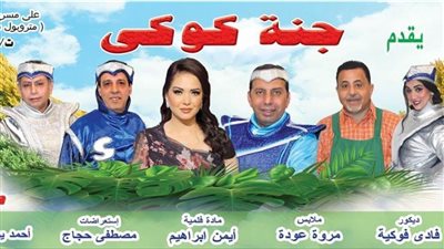 مسرحية «جنة كوكي» على مسرح ليسيه الإسكندرية