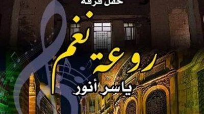 بيت الغناء العربي ينظم حفل روعة نغم