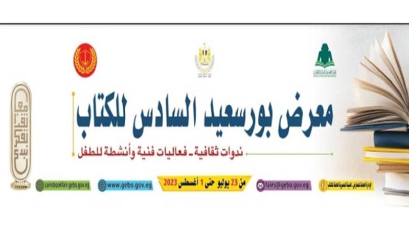 معرض بورسعيد السادس