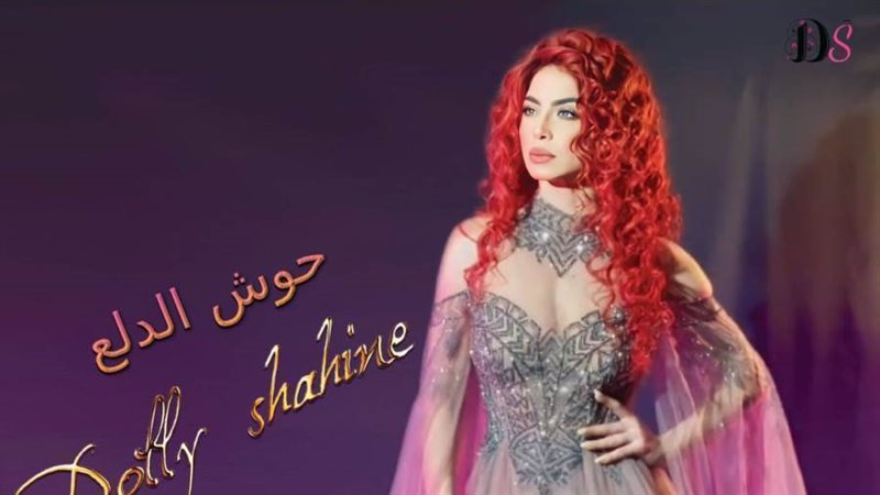 دوللي شاهين