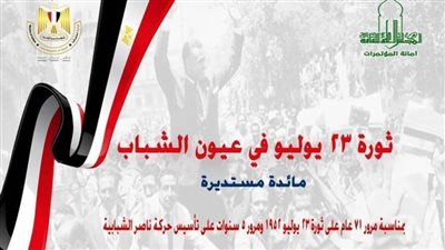 «ثورة 23 يوليو في عيون الشباب».. في مائدة مستديرة بالأعلى للثقافة.. الخميس