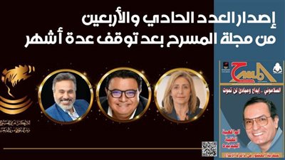 إصدار العدد الحادي والأربعين من مجلة المسرح بعد توقف عدة أشهر 