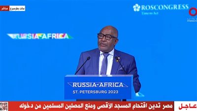 عاجل| رئيس الاتحاد الإفريقي: المنتدى الروسي الإفريقي منصة مهمة للتعاون وتبادل المعلومات