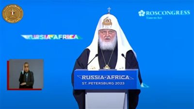 عاجل| بطريرك موسكو: روسيا حريصة على النظر للدول الإفريقية باحترام وليس بنظرة استعمارية