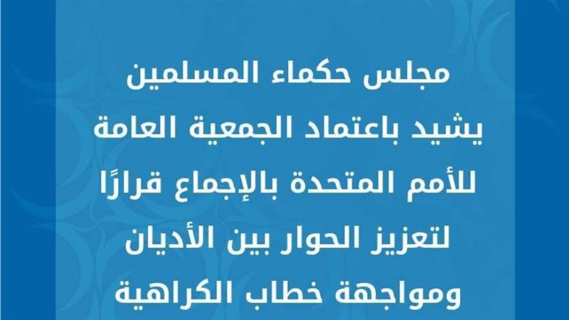 مجلس حكماء المسلمين