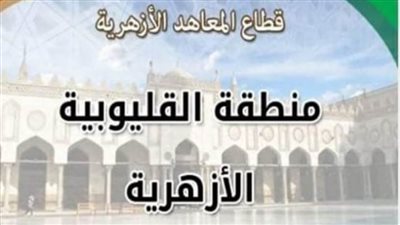 ننشر بالأسماء.. أوائل الشهادة الثانوية الأزهرية على مستوى القليوبية 