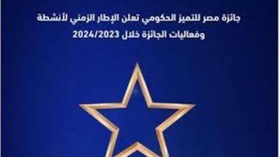 جائزة مصر للتميز الحكومي تعلن الإطار الزمني لأنشطة وفعاليات الجائزة خلال 2023-2024