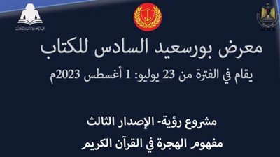 في دورته السادسة معرض بورسعيد للكتاب يحتفي بمشروع «رؤية»