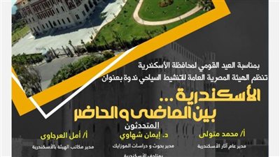 المصرية للتنشيط السياحي تنظم فعالية الإسكندرية بين الماضي والحاضر