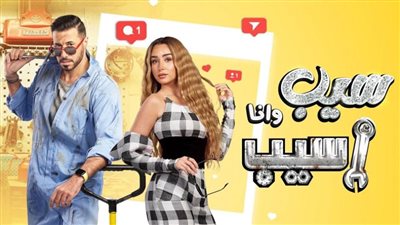 كريم المصري: مسلسل سيب وأنا أسيب أحدث حالة من الكوميديا الخفيفة