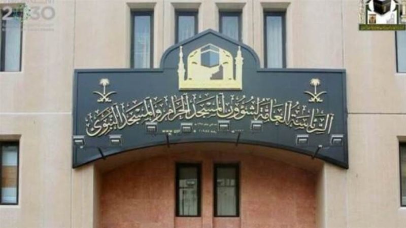 الرئاسة العامة لشؤون