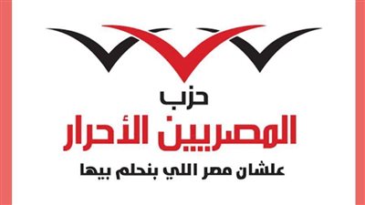 المصريين الأحرار يهنئ الناجحين بالثانوية العامة.. ويؤكد بداية خارطة مستقبل