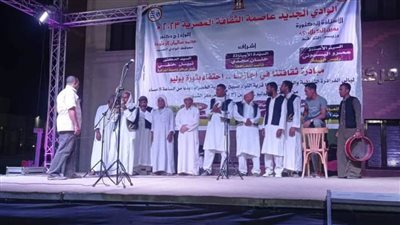 بالصور.. الليلة ختام فعاليات مبادرة ثقافتنا فى إجازتنا وليالى الفرافرة الثقافية والفنية بالقرية الخضراء