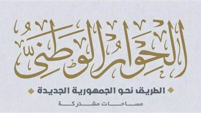 قانون الإدارة المحلية على طاولة نقاشات الحوار الوطني