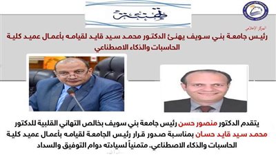 رئيس جامعة بني سويف يصدر قراراً بقيام الدكتور محمد قايد قائما بأعمال عميد كلية الحاسبات والذكاء الاصطناعي