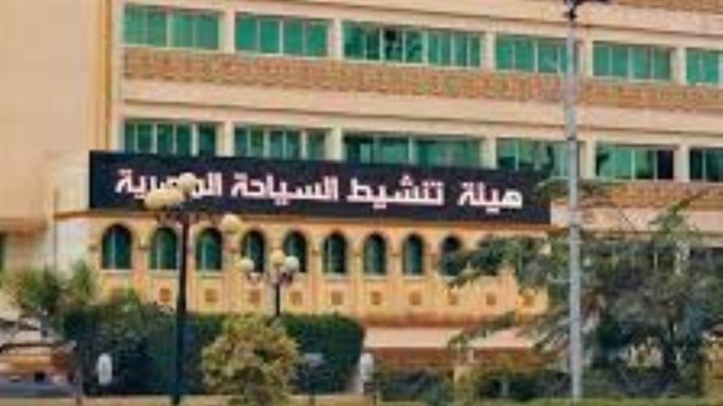 هيئة تنشيط السياحة