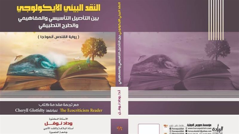 النقد الإيكولوجي