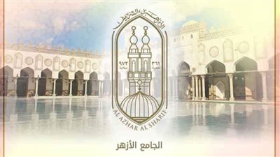 غدا ..ملتقى الطفل بالجامع الأزهر يعقد اللقاء السابع والثلاثين