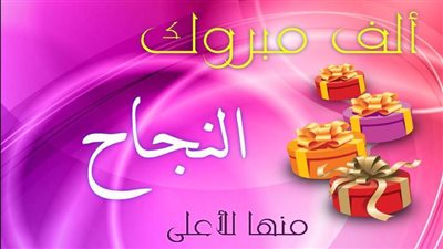 تهنئة بالتفوق فى الثانوية العامة لمحمد إيهاب سعيد