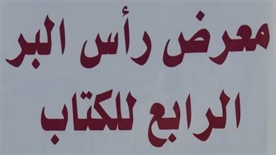 بمشاركة 30 ناشرًا.. هيئة الكتاب تستعد لمعرض رأس البر الـ4