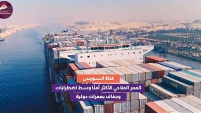 عاجل| بالفيديوجراف.. الممر الملاحي الأكثر أمنا وسط اضطرابات وجفاف بممرات دولية