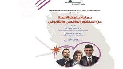 حماية حقوق الأسرة من المنظور الواقعي والقانوني بمكتبة الإسكندرية