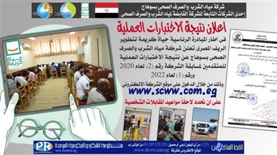 مياه الشرب بسوهاج تعلن نتيجة الاختبارات العملية للمتقدمين لمسابقات التوظيف 