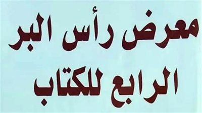 محافظ دمياط ورئيس هيئة الكتاب يفتتحان معرض رأس البر الرابع للكتاب