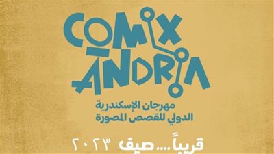 انطلاق فعاليات مهرجان الإسكندرية الدولي للقصص المصورة 
