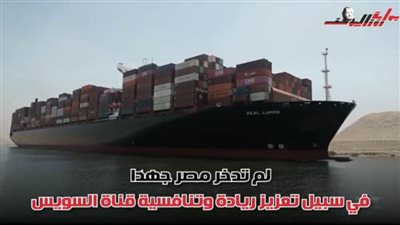 8 سنوات على افتتاح قناة السويس الجديدة .. شريانًا استراتيجيًا واقتصاديا مهًما لمصر