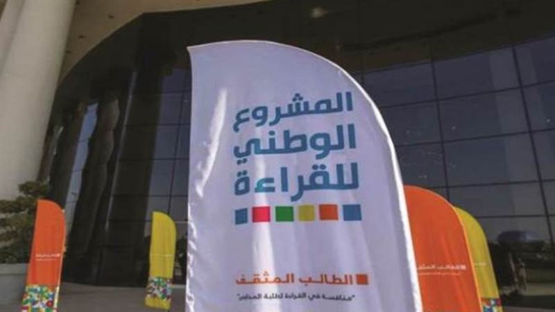 المشروع الوطني للقراءة