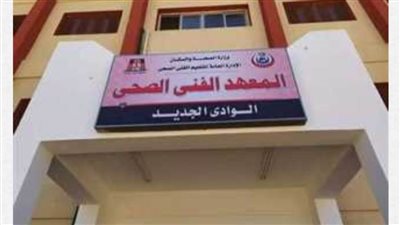  بدء إجراءات التنسيق للالتحاق بالمعهد الفني الصحي بالوادي الجديد 