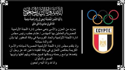 وفاة والدة هشام حطب رئيس اللجنة الأوليمبية المصرية