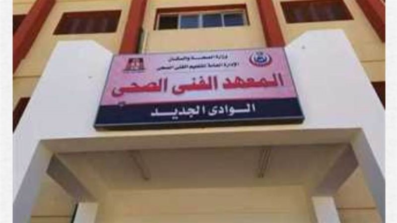 فتح باب التقديم للمعهد