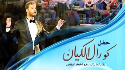 غدًا... الكيان يغني اغاني تراثي ومعاصر فى مهرجان الأوبرا بدمنهور