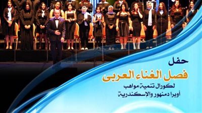 أغانٍ طربية ومعاصرة لمواهب أوبرا الإسكندرية بدمنهور