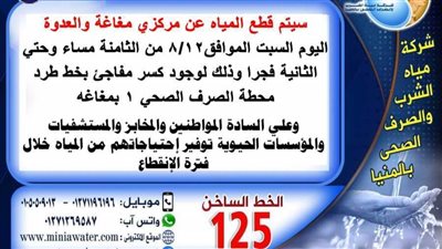 المنيا: قطع مياه الشرب عن مركزي مغاغة والعدوة لمدة 5 ساعات 